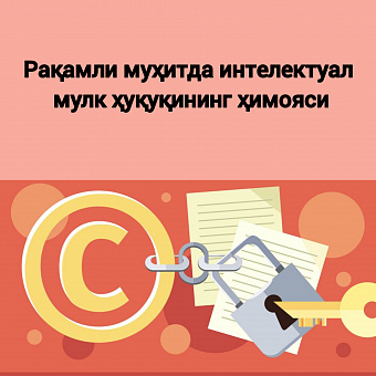 Рақамли муҳитда интелектуал мулк ҳуқуқининг ҳимояси