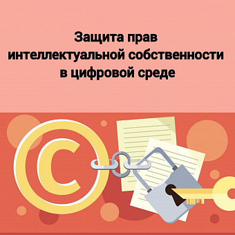 Защита прав интеллектуальной собственности в цифровой среде 