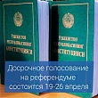 Досрочное голосование на референдуме состоится 19-26 апреля.