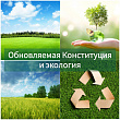 Обновляемая Конституция и экология