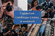 Гарантия свободы слова и мнений